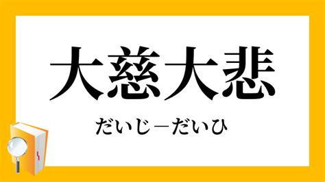 大慈悲心|大慈大悲（だいじだいひ）とは？ 意味・読み方・使い方